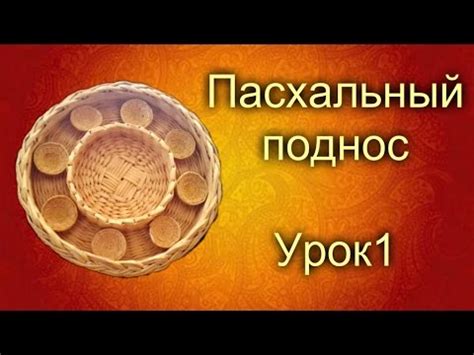 Пасхальный поднос.Мастер-класс. - YouTube