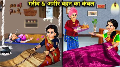 गरीब And अमीर बहन का कंबल Gareeb And Ameer Behen Ka Kambal Sas Bahu Kahaniyan Moral Story