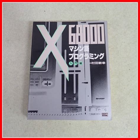 Yahooオークション 書籍 X68000マシン語プログラミング 入門編グ