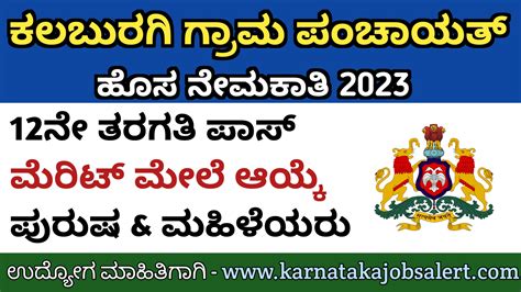 Karnataka Jobs Alert 12ನೇ ತರಗತಿ ಪಾಸ್ ಕಲಬುರಗಿ ಜಿಲ್ಲಾ ಗ್ರಾಮ