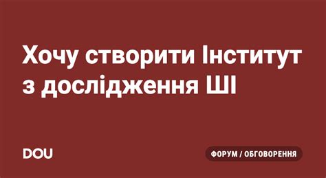xocu stvoriti institut  doslidzennia  dou