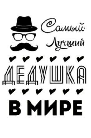 Рисунки Дедушке На День Рождения
