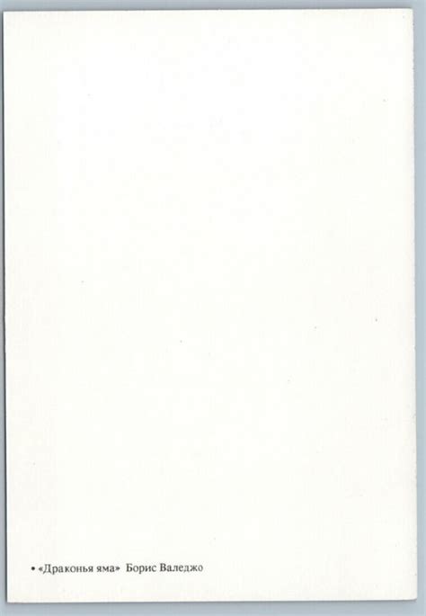 BORIS VALLEJO Dragon Pit Heroes Fantasy Nude Girl Erotica Russian Postcard Topics Amusment