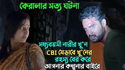 কে খু ন করলো কিজন্য করলো বাস্তব ঘটনা Suspense Thriller Movie Explained In Bangla 2gomovies