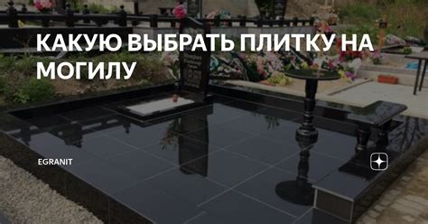 КАКУЮ ВЫБРАТЬ ПЛИТКУ НА МОГИЛУ | EGranit | Дзен