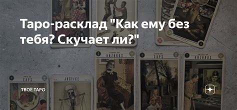 Таро-расклад "Как ему без тебя? Скучает ли?" | Твоё Таро | Дзен