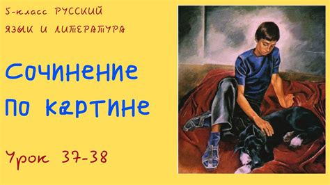 Русский язык 5 класс Урок 37-38 Сочинение по картине Орыс тілі 5 сынып ...