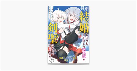 ‎将来結婚しようね、と約束した幼馴染が剣聖になって帰ってきた～奴隷だった少年は覚醒し最強へ至る～【分冊版】7巻 On Apple Books