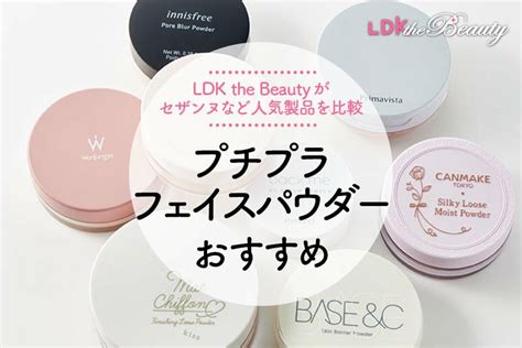 【ldk公式】プチプラフェイスパウダーのおすすめランキング9選。毛穴レスタイプの人気商品を比較【2023年】