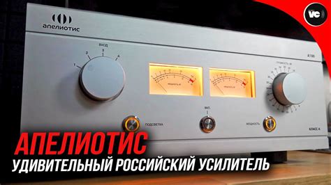 Удивительный Российский усилитель Апелиотис А100 - YouTube