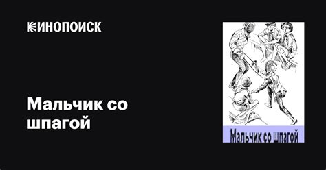 Мальчик со шпагой (сериал, все серии), 1976-1985 — описание, интересные ...
