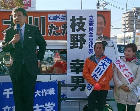 立憲民主党 枝野幸男代表が応援にイトーヨーカ堂に。 千葉市議会議員 さんぺい輝枝の活動日記