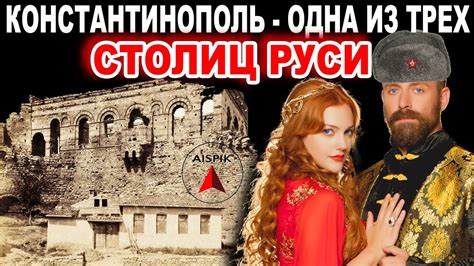 Вот какой была РЕАЛЬНАЯ история СТАМБУЛА! - YouTube