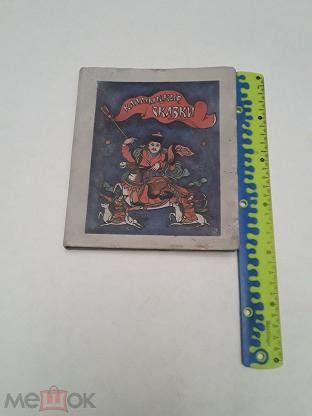 Книга. Калмыцкие народные сказки.Сост.В.Егоров.Худ.В.Мезер и Д.Санджиев ...