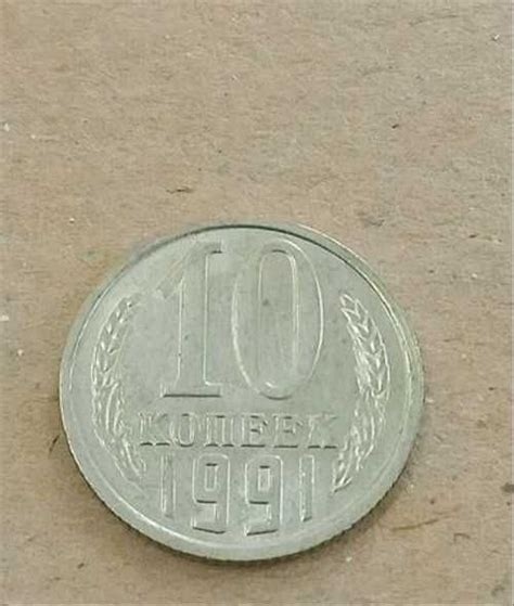 Монета СССР. 10 копеек 1991 года без мд | Festima.Ru - Мониторинг ...
