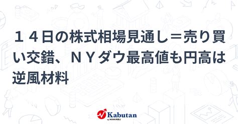 14日の株式相場見通し＝売り買い交錯、nyダウ最高値も円高は逆風材料 市況 株探ニュース