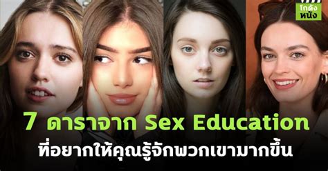 โกดงหนงเลาเรอง 7 ดาราจาก Sex Education ทอยากใหรจกพวกเขามากขน