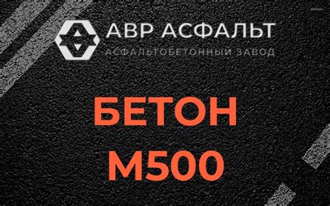 Купить бетон М500 в Ивантеевке. Цена на бетонную смесь М500 от 2300 руб ...