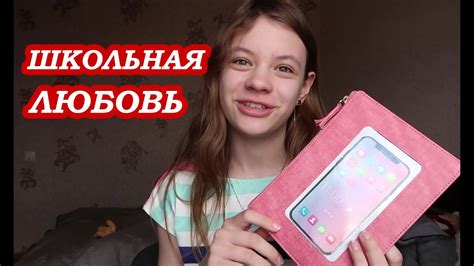Моя КНИГА о ШКОЛЬНОЙ ЛЮБВИ - YouTube
