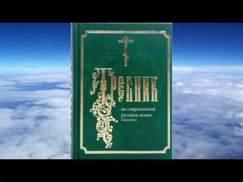 ТРЕБНИК на современном русском языке (пособие для облегчения понимания ...