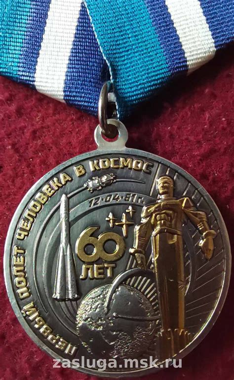 60 ЛЕТ ПЕРВЫЙ ПОЛЕТ ЧЕЛОВЕКА В КОСМОС | За заслуги Москва медали, знаки ...