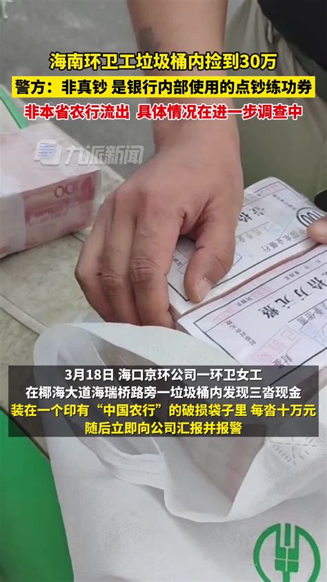 环卫工捡30万元实为点钞练功券，非海南省农行流出，具体情况在进一步调查中。