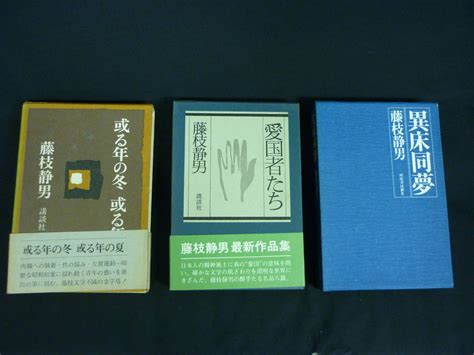 Yahoo オークション 藤枝静男【3冊】或る年の冬或る年の夏 愛国者た