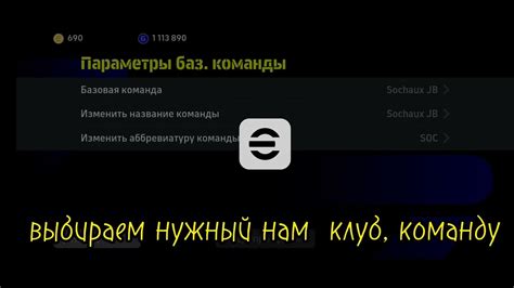 КАК ПОМЕНЯТЬ КОМАНДУ, КЛУБ В eFootball™ КАК ИЗМЕНИТЬ КОМАНДУ, КЛУБ В ...