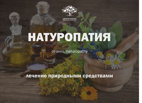 Натуропатия