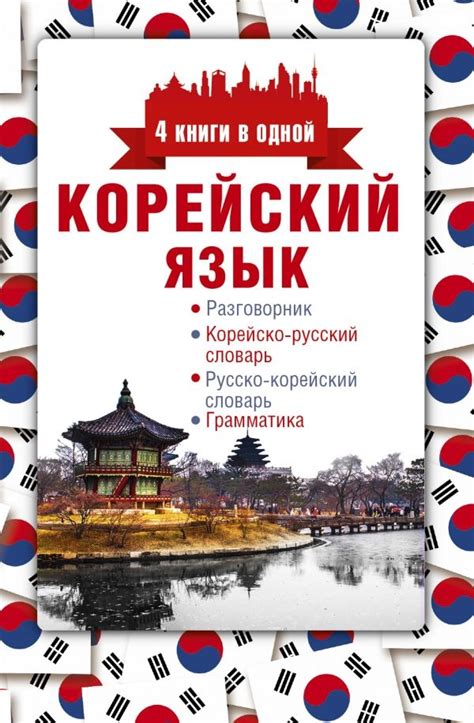 Купить Погадаева А. В.: Корейский язык. 4 книги в одной: разговорник ...