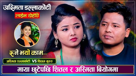 शितल र अस्मिता बिचको चोखो माया के कारण छुट्यो त Shital Gurung Vs