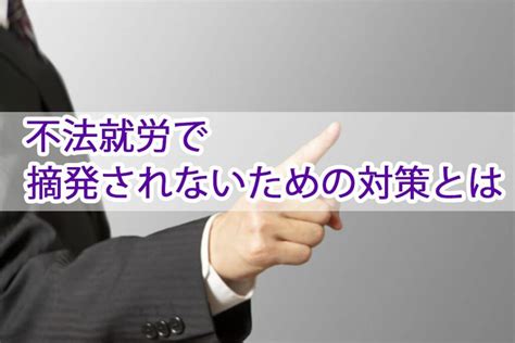 外国人｜不法就労で摘発されないための対策とは？ ミャンマー・ユニティ