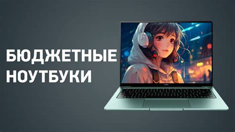 ТОП—7. Лучшие ноутбуки. Недорогие, но хорошие. Апрель 2024 года ...
