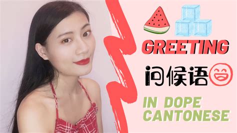 LEARN CANTONESE 问候语 最近点啊？Greeting ???? | Dope Chinese – Dope Chinese ...