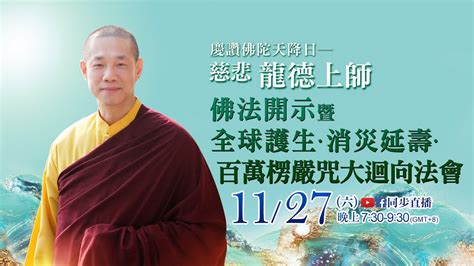 11月27日觀音山live直播 慶讚佛陀天降日 慈悲 龍德上師佛法開示暨全球護生‧消災延壽‧百萬楞嚴咒大迴向法會 Youtube