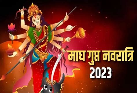 Magha Gupt Navratri 2023जानिए तिथि महत्व पूजा विधि शुभ मुहूर्त और