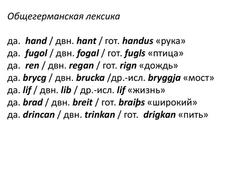 Словарный состав германских языков - презентация онлайн