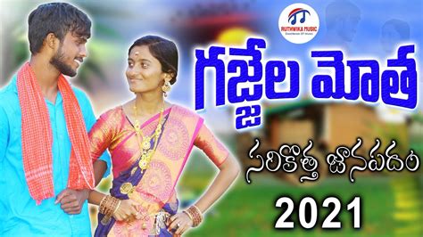 Gallu Gallu Gajjela Motha New Folk Song 2021 New Folk Songs Telugu