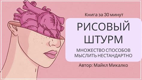 Рисовый штурм. Как придумывать гениальные идеи | Майкл Микалко - YouTube