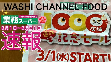 【業務スーパー】1000店舗記念セール3月★第一弾★｜3月1日〜3月31日セール｜リピ＆おすすめ商品紹介｜おひとり様｜わしチャン😊