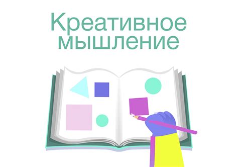 Креативное мышление