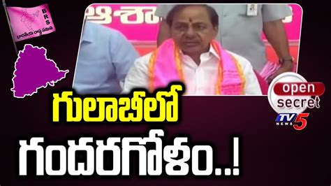 Open Secret గలబల గదరగళ Confusion In BRS Party Ahead Of Lok