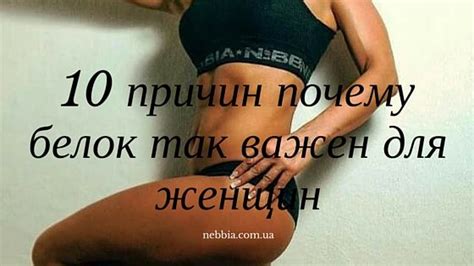 Белок для спортсменов. 10 причин почему белок так важен для женщин ...