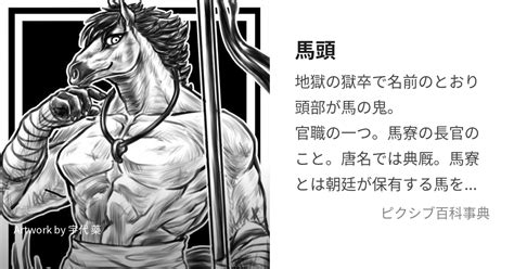 馬頭 (めず)とは【ピクシブ百科事典】