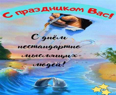 Картинки на День нестандартно мыслящих людей - 9 марта.