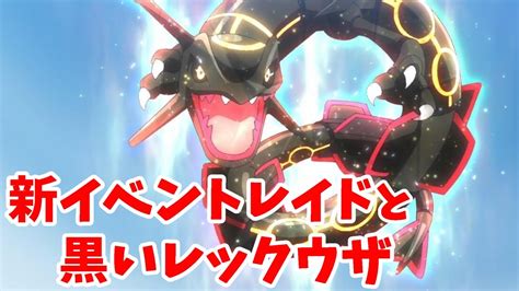 【ポケモンsv】新イベントレイドの情報と黒いレックウザ登場！？【ポケモンスカーレットバイオレット】 Youtube