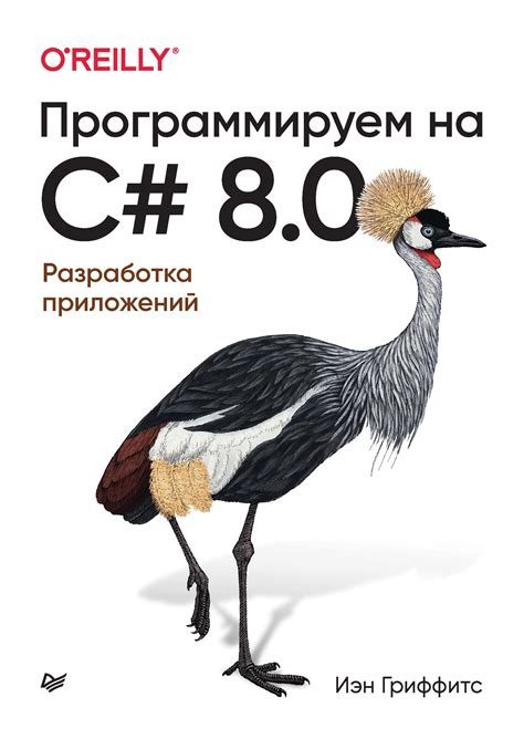 «Программируем на C# 8.0. Разработка приложений», Иэн Гриффитс ...