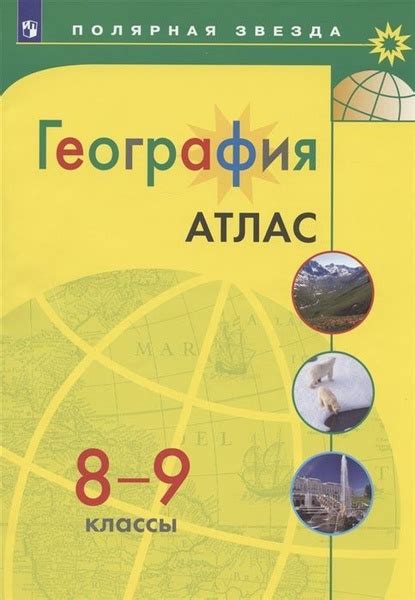 Атлас Просвещение 8-9 класс, География, программа Полярная звезда, стр ...