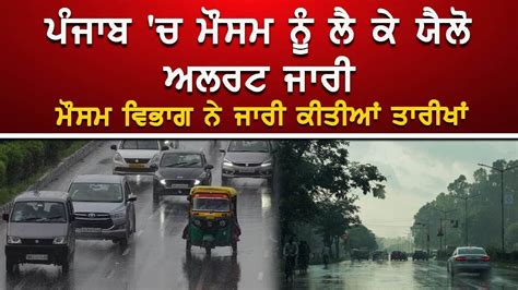 ਪੰਜਾਬ ਚ ਮੌਸਮ ਨੂੰ ਲੈਕੇ ਯੈਲੋ ਐਲਰਟ ਜਾਰੀ ਆਉਣ ਵਾਲ਼ੇ ਦਿਨਾਂ ਚ ਪਵੇਗਾ ਮੀਂਹ
