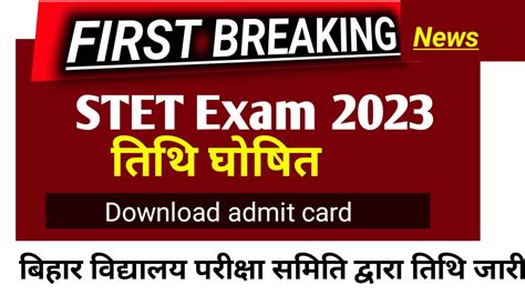 Stet Exam 2023 बिहार माध्यमिक शिक्षक पात्रता परीक्षा की तिथि घोषित